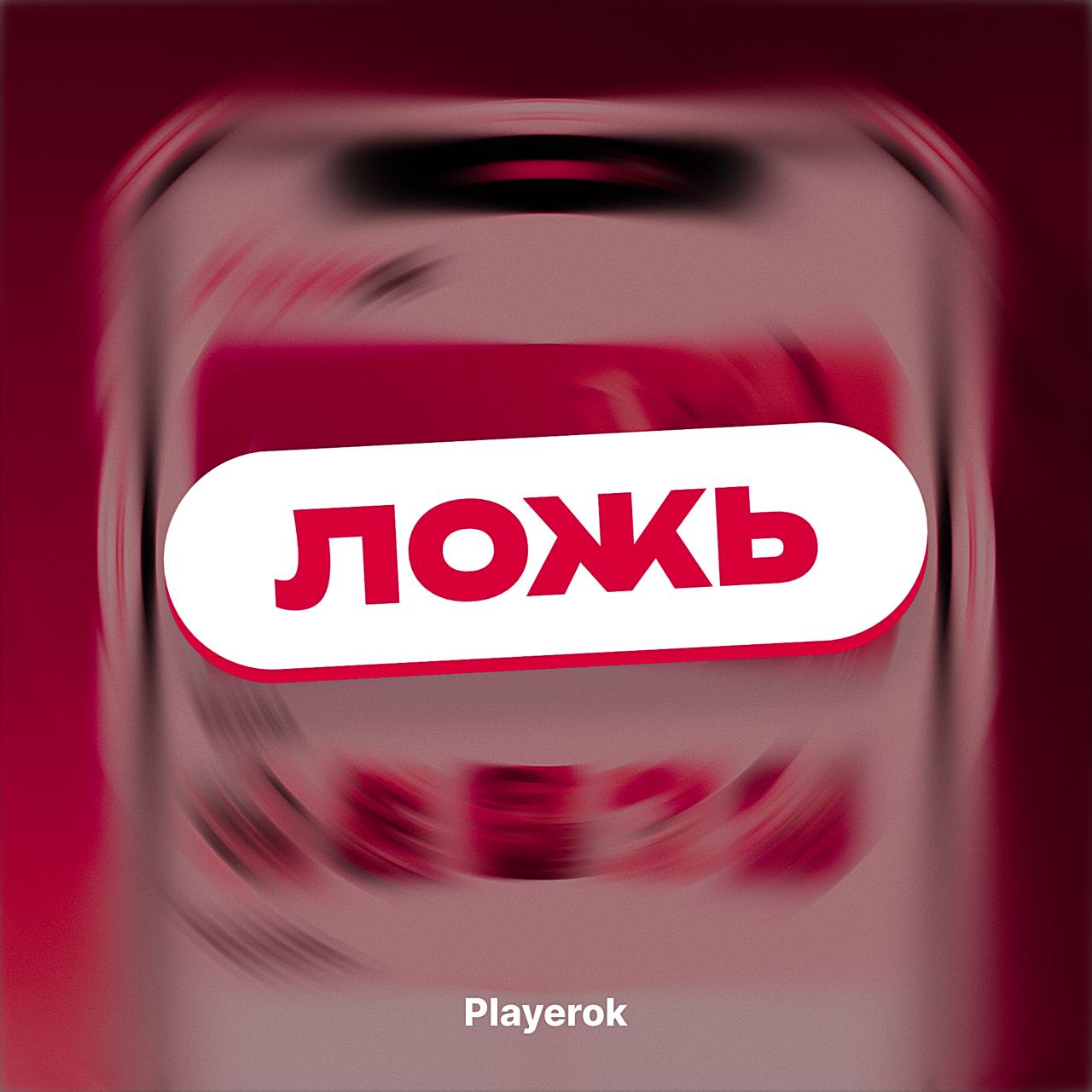 Telegram-канал "Playerok" — @playerok — TGStat